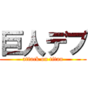 巨人デブ (attack on titan)