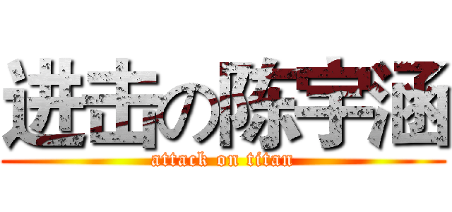 进击の陈宇涵 (attack on titan)