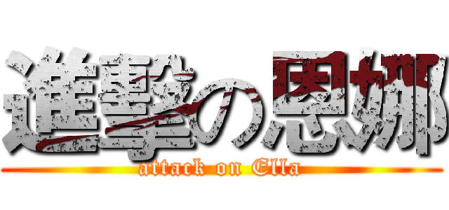 進擊の恩娜 (attack on Ella)