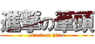 進撃の筆頭 (attack on hitto)