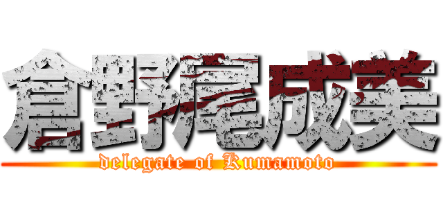 倉野尾成美 (delegate of Kumamoto)