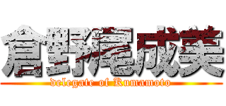 倉野尾成美 (delegate of Kumamoto)