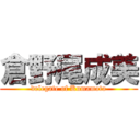 倉野尾成美 (delegate of Kumamoto)