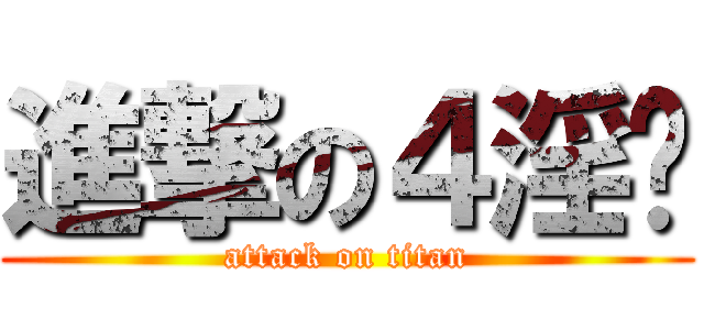 進撃の４淫靚 (attack on titan)