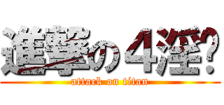 進撃の４淫靚 (attack on titan)