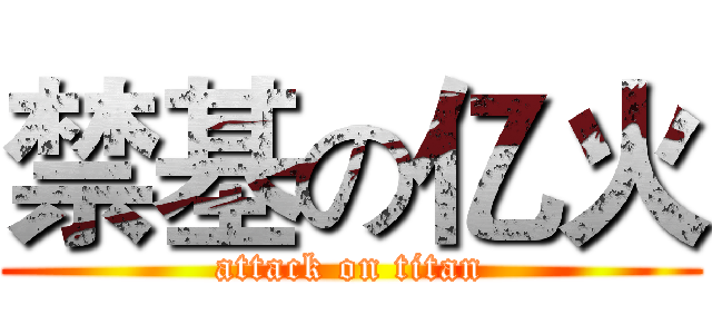 禁基の亿火 (attack on titan)