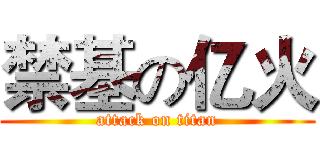禁基の亿火 (attack on titan)