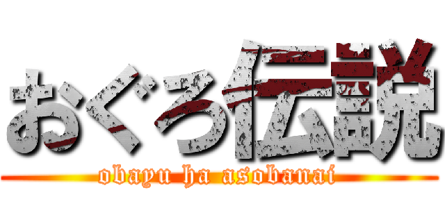 おぐろ伝説 (obayu ha asobanai)