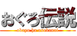 おぐろ伝説 (obayu ha asobanai)