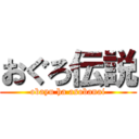 おぐろ伝説 (obayu ha asobanai)