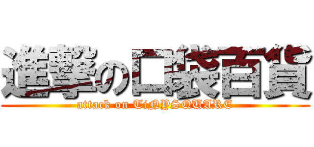 進撃の口袋百貨 (attack on TiNYSQUARE)