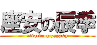 座安の辰季 (attack on zayasu)