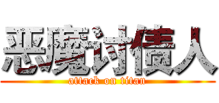 恶魔讨债人 (attack on titan)