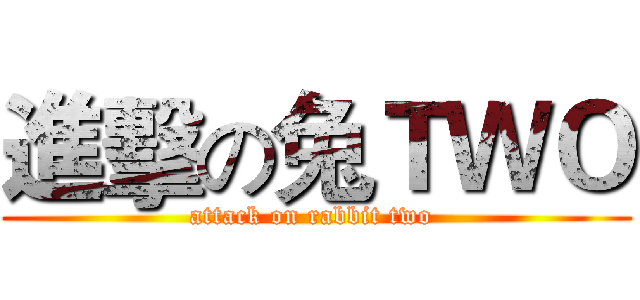 進擊の兔ＴＷＯ (attack on rabbit two )