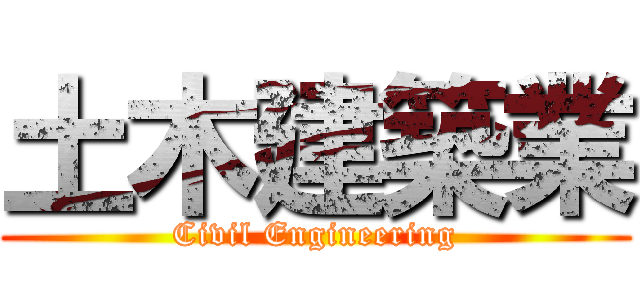 土木建築業 (Civil Engineering)