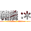 豬儀：＊ (attack on titan)