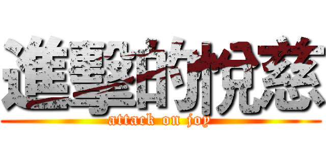 進擊的悅慈 (attack on joy)