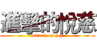 進擊的悅慈 (attack on joy)