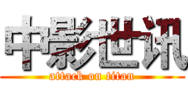 中影世讯 (attack on titan)