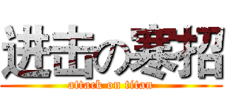 进击の寒招 (attack on titan)