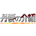 丹麥の介紹 (NO.8)