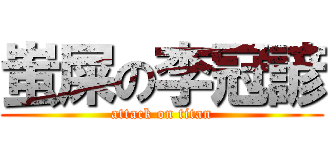 蚩屎の李冠諺 (attack on titan)