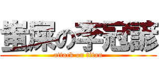 蚩屎の李冠諺 (attack on titan)