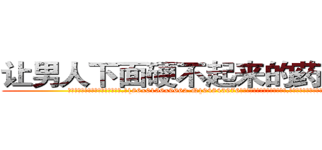 让男人下面硬不起来的药有那些 (让男人下面硬不起来的药有那些【电.话186x0156x9662-Q194843976林氏药业】我们做的是长期生意,靠的是老客户长期支持
参考消息网2月20日报道 韩媒称，“剩女多、离婚率高的城市，房价一定会上涨。”这是中国经济学家金岩石2016年12月参加在上海举行的房地产相关论坛时说的话。
)