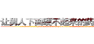 让男人下面硬不起来的药有那些 (让男人下面硬不起来的药有那些【电.话186x0156x9662-Q194843976林氏药业】我们做的是长期生意,靠的是老客户长期支持
参考消息网2月20日报道 韩媒称，“剩女多、离婚率高的城市，房价一定会上涨。”这是中国经济学家金岩石2016年12月参加在上海举行的房地产相关论坛时说的话。
)