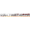 让男人下面硬不起来的药有那些 (让男人下面硬不起来的药有那些【电.话186x0156x9662-Q194843976林氏药业】我们做的是长期生意,靠的是老客户长期支持
参考消息网2月20日报道 韩媒称，“剩女多、离婚率高的城市，房价一定会上涨。”这是中国经济学家金岩石2016年12月参加在上海举行的房地产相关论坛时说的话。
)