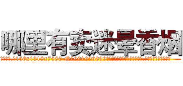 哪里有卖迷晕香烟 (哪里有卖迷晕香烟【电.话156x1318x7580-Q1991936399鑫宏药业】我们做的是长期生意,靠的是老客户长期支持
参考消息网2月20日报道 韩媒称，“剩女多、离婚率高的城市，房价一定会上涨。”这是中国经济学家金岩石2016年12月参加在上海举行的房地产相关论坛时说的话。
)