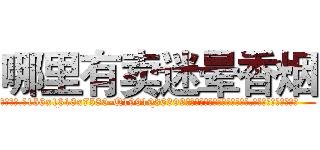 哪里有卖迷晕香烟 (哪里有卖迷晕香烟【电.话156x1318x7580-Q1991936399鑫宏药业】我们做的是长期生意,靠的是老客户长期支持
参考消息网2月20日报道 韩媒称，“剩女多、离婚率高的城市，房价一定会上涨。”这是中国经济学家金岩石2016年12月参加在上海举行的房地产相关论坛时说的话。
)
