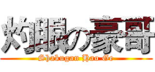 灼眼の豪哥 (Shakugan Hao Ge)