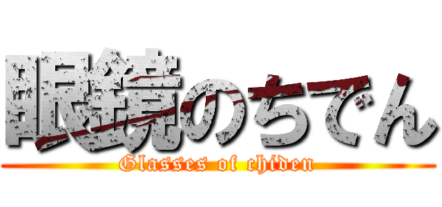 眼鏡のちでん (Glasses of chiden)
