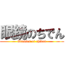 眼鏡のちでん (Glasses of chiden)