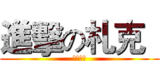 進擊の札克   (庵是札克)