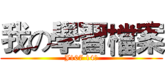我の學習檔案 (J107 14號)