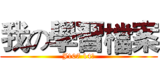 我の學習檔案 (J107 14號)