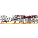 我の學習檔案 (J107 14號)