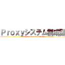 Ｐｒｏｘｙシステム構成図 (Proxy system configuration )