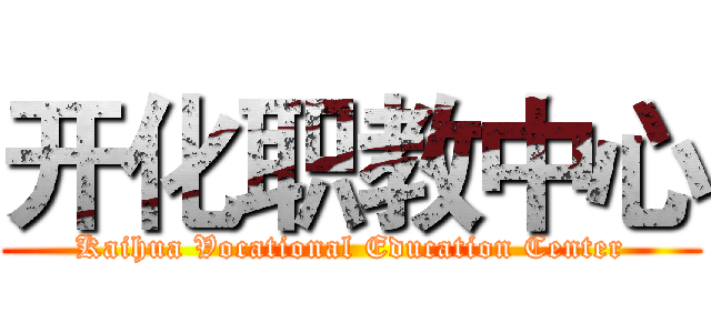开化职教中心 (Kaihua Vocational Education Center)
