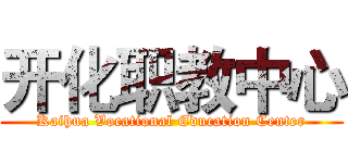开化职教中心 (Kaihua Vocational Education Center)