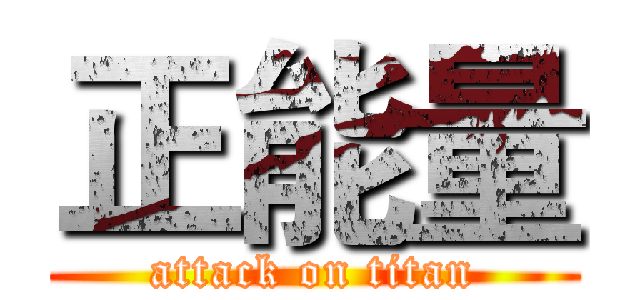 正能量 (attack on titan)
