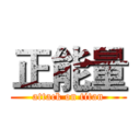 正能量 (attack on titan)