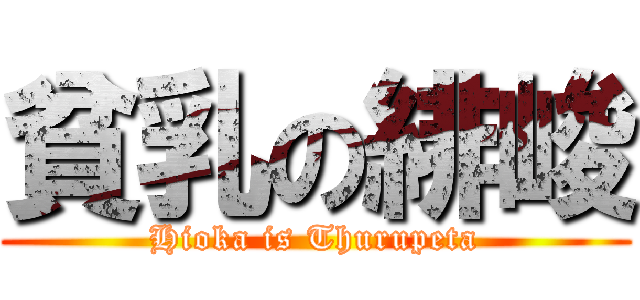 貧乳の緋峻 (Hioka is Thurupeta)