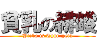 貧乳の緋峻 (Hioka is Thurupeta)