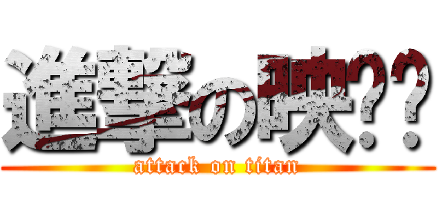 進撃の映咪醬 (attack on titan)