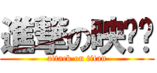 進撃の映咪醬 (attack on titan)