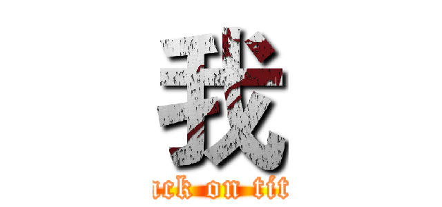 我 (attack on titan)