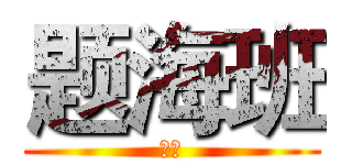 题海班 (雪姐)
